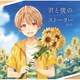 るぅと／君と僕のストーリー