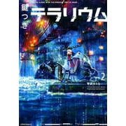 鍵つきテラリウム 2（メテオCOMICS） [コミック]