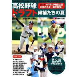 高校野球ドラフト候補たちの夏 [ムックその他]