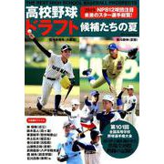 高校野球ドラフト候補たちの夏 [ムックその他]