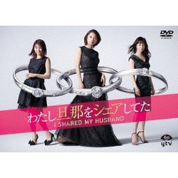 わたし旦那をシェアしてた DVD-BOX [DVD]