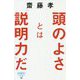 頭のよさとは「説明力」だ-知性を感じる伝え方の技術（詩想社新書 30） [新書]