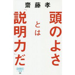 頭のよさとは「説明力」だ-知性を感じる伝え方の技術（詩想社新書 30） [新書]