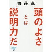 頭のよさとは「説明力」だ-知性を感じる伝え方の技術（詩想社新書 30） [新書]