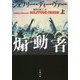 煽動者〈上〉(文春文庫) [文庫]