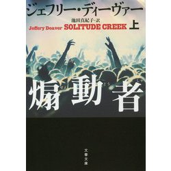 煽動者〈上〉(文春文庫) [文庫]