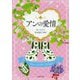 アンの愛情(文春文庫―L・M・モンゴメリの本〈3〉) [文庫]