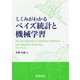 しくみがわかるベイズ統計と機械学習 [単行本]