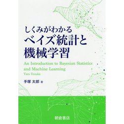 しくみがわかるベイズ統計と機械学習 [単行本]