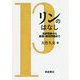 リンのはなし―生命現象から資源・環境問題まで [単行本]