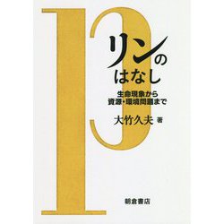 リンのはなし―生命現象から資源・環境問題まで [単行本]