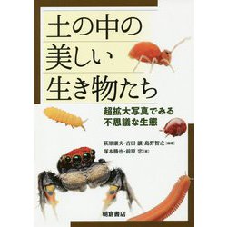 土の中の美しい生き物たち―超拡大写真でみる不思議な生態 [単行本]