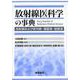 放射線医科学の事典－放射線および紫外線・電磁波・超音波 [単行本]