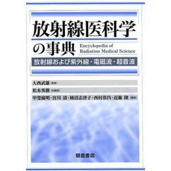 ヨドバシ.com - 放射線医科学の事典－放射線および紫外線・電磁波・超