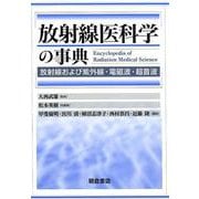 放射線医科学の事典－放射線および紫外線・電磁波・超音波 [単行本]
