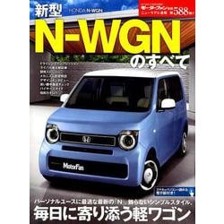 ヨドバシ Com ニューモデル速報 第5弾 新型 N Wgnのすべて ムックその他 通販 全品無料配達