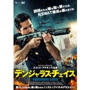 デンジャラス・チェイス