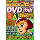 簡単！無料！DVD＆Blu-rayコピーのDVD Fab超入門 [ムックその他]