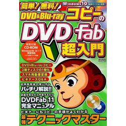 簡単！無料！DVD＆Blu-rayコピーのDVD Fab超入門 [ムックその他]