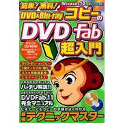 簡単！無料！DVD＆Blu-rayコピーのDVD Fab超入門 [ムックその他]