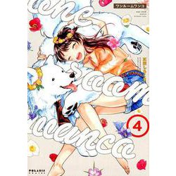 ワンルームワンコ 4（POLARIS COMICS） [コミック]
