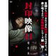 封印映像44 寄生虫 [DVD]