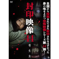 封印映像44 寄生虫 [DVD]