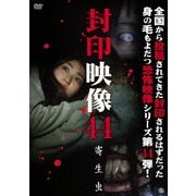 封印映像44 寄生虫