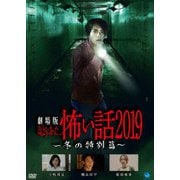 劇場版 ほんとうにあった怖い話 2019 冬の特別篇