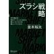 ズラシ戦略―今の強みを別のマーケットに生かす新しいビジネスの新しいつくりかた [単行本]