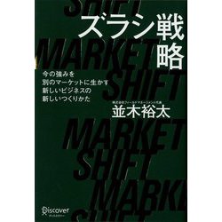 ズラシ戦略―今の強みを別のマーケットに生かす新しいビジネスの新しいつくりかた [単行本]