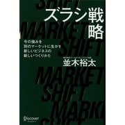 ズラシ戦略―今の強みを別のマーケットに生かす新しいビジネスの新しいつくりかた [単行本]