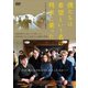 僕たちは希望という名の列車に乗った [DVD]
