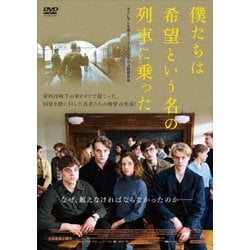 僕たちは希望という名の列車に乗った [DVD]