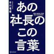 あの社長のこの言葉 [単行本]