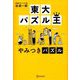 東大パズル王 やみつきパズル [単行本]