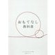おもてなし教科書 [単行本]