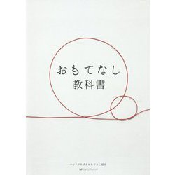 おもてなし教科書 [単行本]