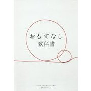 おもてなし教科書 [単行本]