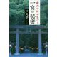 縄文の神が息づく一宮の秘密 [単行本]