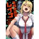 不良退魔師レイナ　２(LINEコミックス) [コミック]