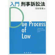 入門 刑事訴訟法 [単行本]