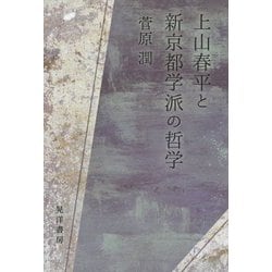 上山春平と新京都学派の哲学 [単行本]