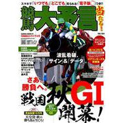 競馬大予言 19年秋GIトライアル号 （サクラムック） [ムックその他]