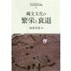 縄文文化の繁栄と衰退(先史文化研究の新展開〈1〉) [単行本]