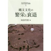 縄文文化の繁栄と衰退(先史文化研究の新展開〈1〉) [単行本]
