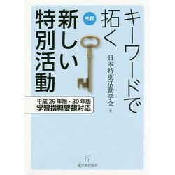 キーワードで拓く新しい特別活動―平成29年版・30年版学習指導要領対応 三訂版 [単行本]