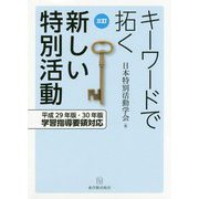 キーワードで拓く新しい特別活動―平成29年版・30年版学習指導要領対応 三訂版 [単行本]