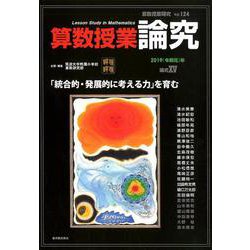 算数授業研究 Vol.124 [単行本]