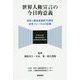 世界人権宣言の今日的意義―世界人権宣言採択70周年記念フォーラムの記録 [単行本]